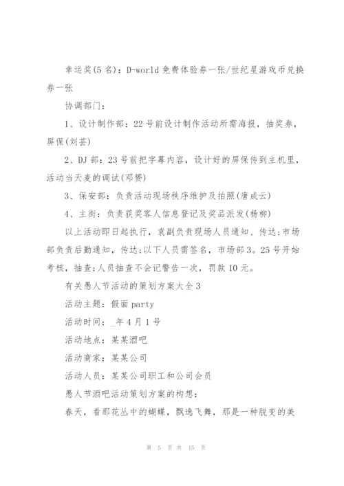 有关愚人节活动的策划方案大全.docx