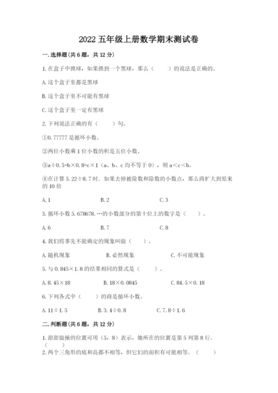 2022五年级上册数学期末测试卷精品【夺分金卷】.docx