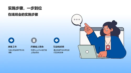 网络班会新篇章