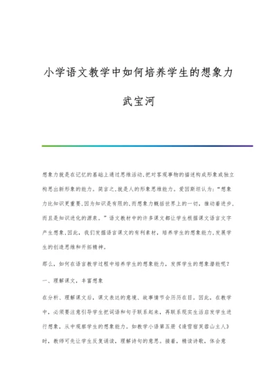 小学语文教学中如何培养学生的想象力武宝河.docx