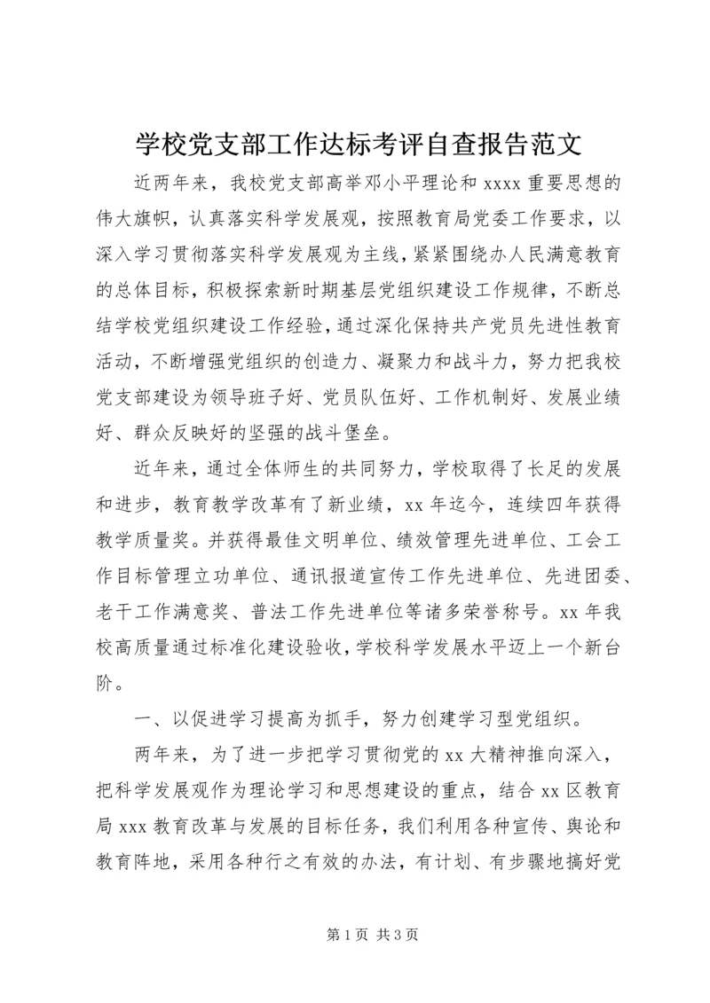 学校党支部工作达标考评自查报告范文.docx