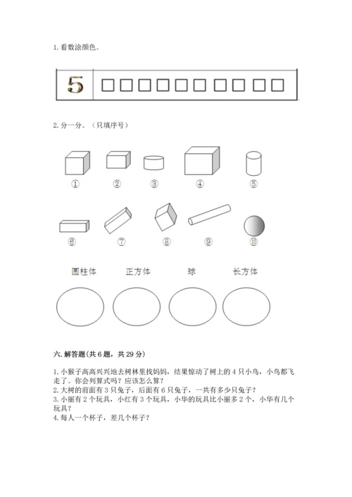 小学一年级上册数学期中测试卷附答案（能力提升）.docx