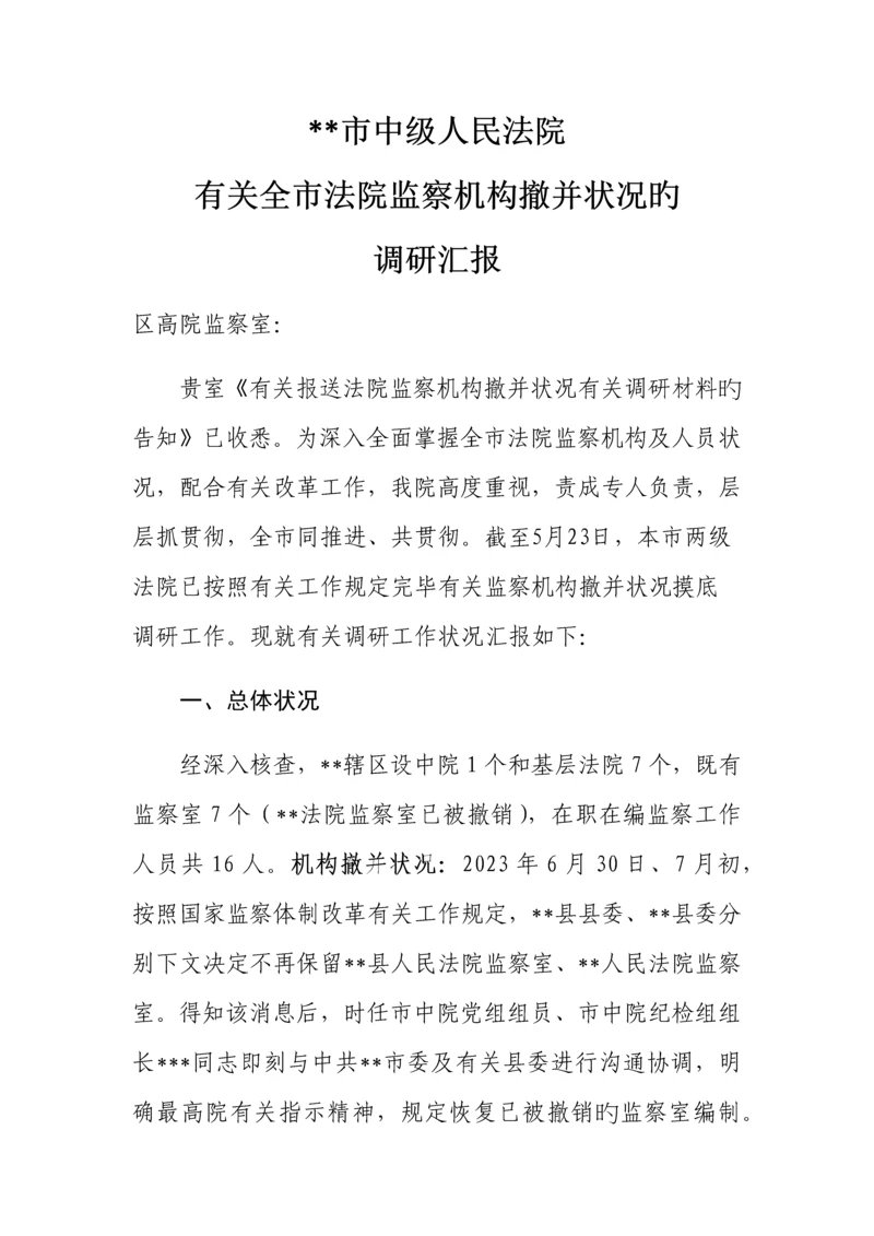 法院监察机构撤并情况的调研报告.docx