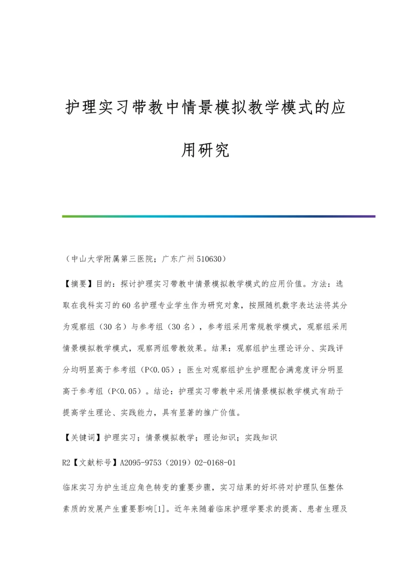 护理实习带教中情景模拟教学模式的应用研究.docx