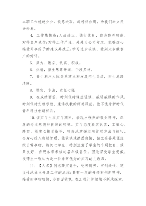 毕业生实习评语大全.docx