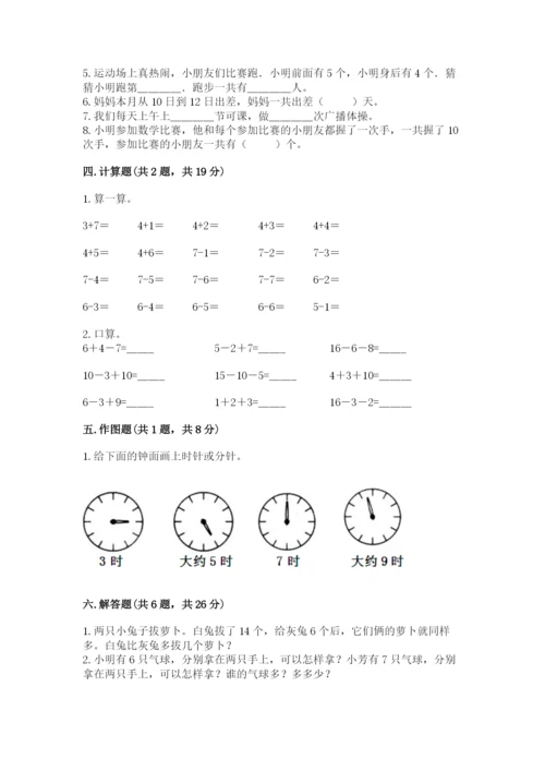 人教版数学一年级上册期末测试卷带答案（巩固）.docx