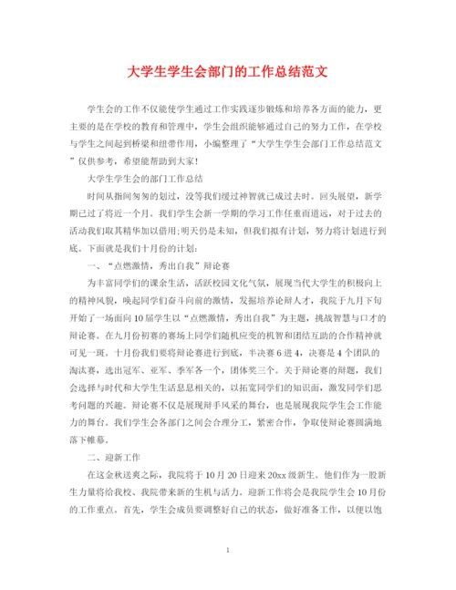 精编之大学生学生会部门的工作总结范文.docx