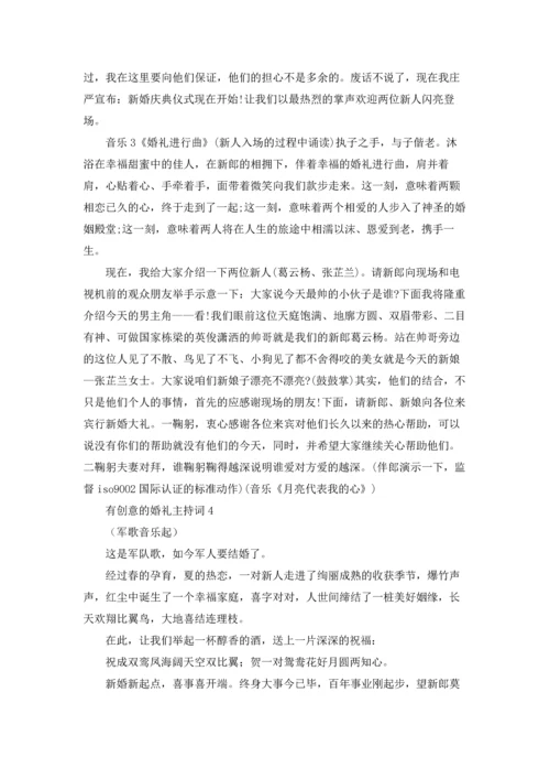 有创意的婚礼主持词.docx