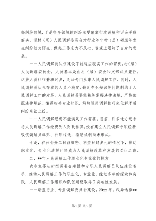 人民调解工作职业化专业化的调研分析.docx