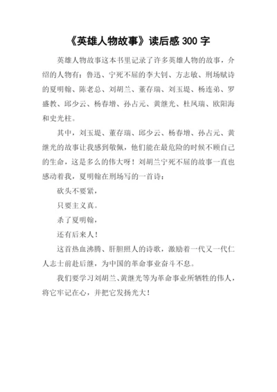 《英雄人物故事》读后感300字.docx