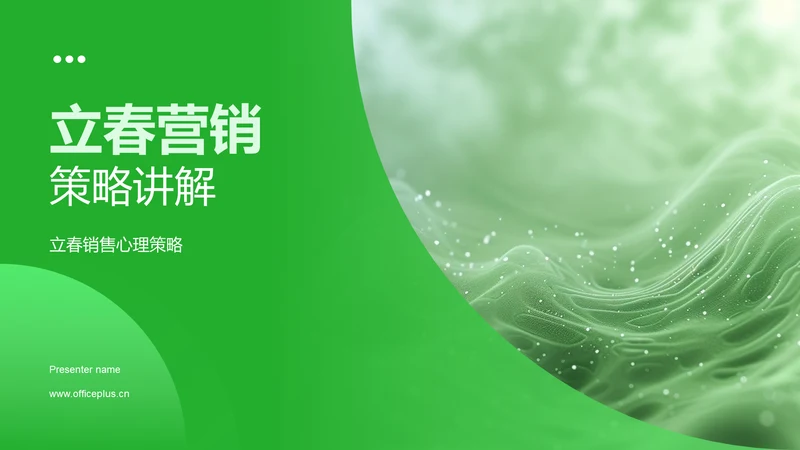 立春营销策略讲解PPT模板