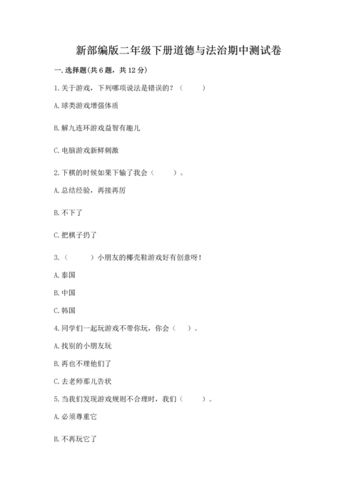 新部编版二年级下册道德与法治期中测试卷（培优b卷）.docx