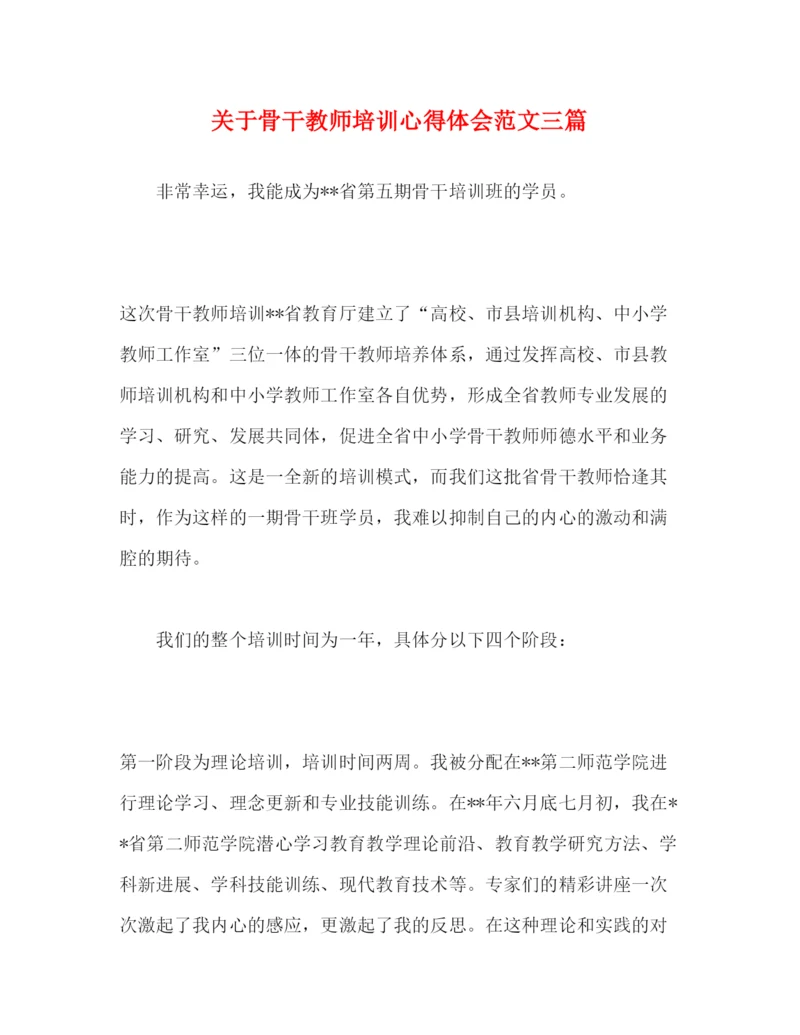 精编关于骨干教师培训心得体会范文三篇.docx