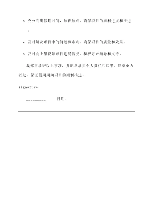 假期值班工作承诺书模板