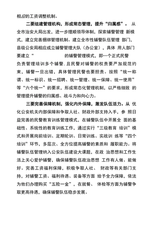 关于规范辅警队伍管理的思考