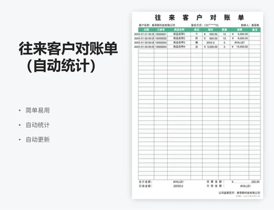 往来客户对账单（自动统计）