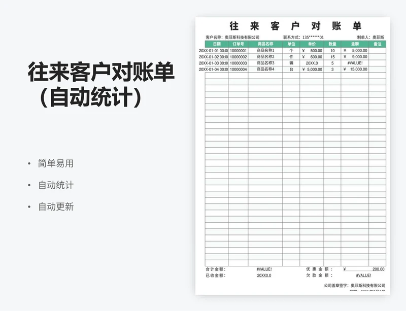 往来客户对账单（自动统计）