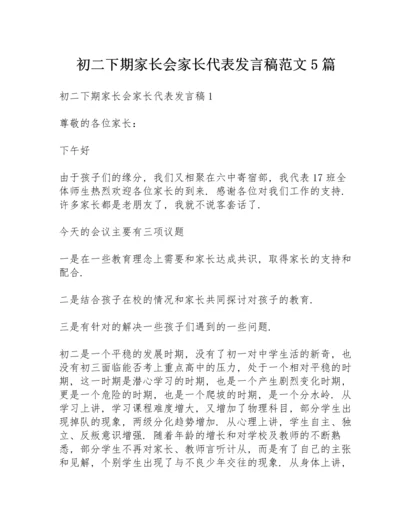 初二下期家长会家长代表发言稿范文5篇.docx