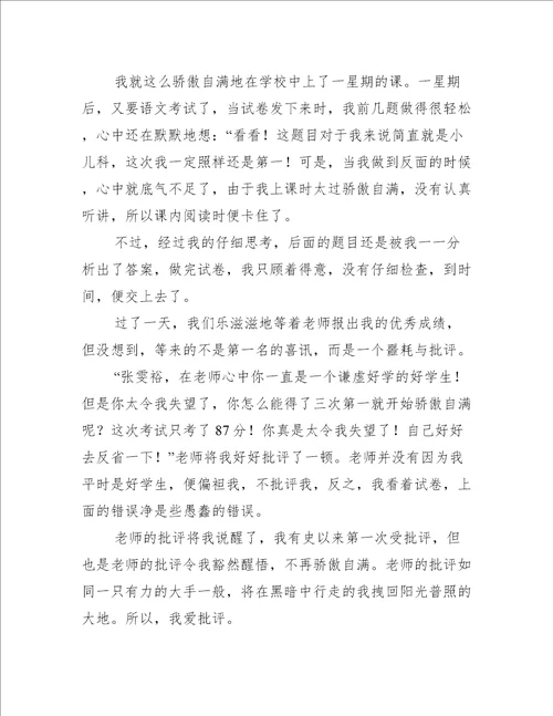 关于我爱批评      张雯裕的作文