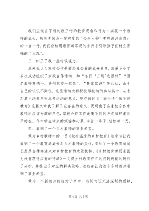 做有温度的教育读后感.docx