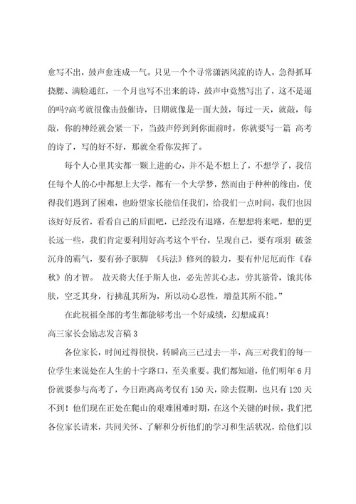 高三家长会励志发言稿4篇