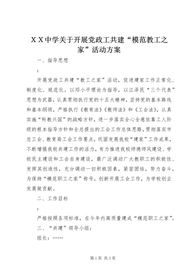 ＸＸ中学关于开展党政工共建“模范教工之家”活动方案.docx