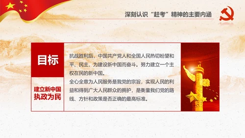 新时代学习弘扬西柏坡精神赶考精神PPT