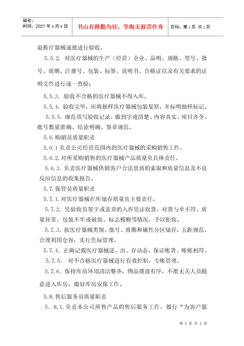 医疗器械经营企业质量管理体系文件(版).docx