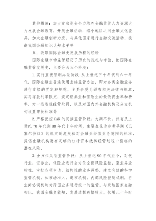 简析我国金融监管的现状论文.docx
