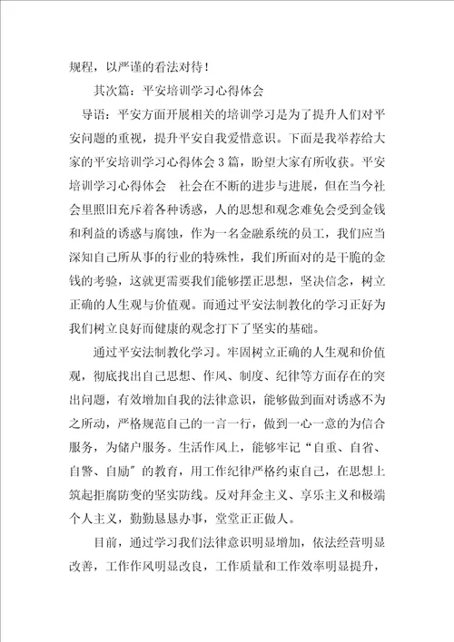 2023年安全培训及学习心得体会5篇