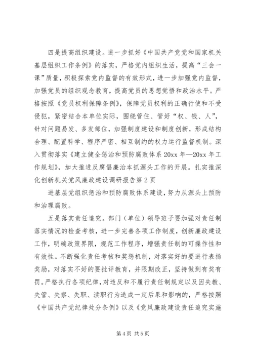 深化创新机关党风廉政建设调研报告 (3).docx