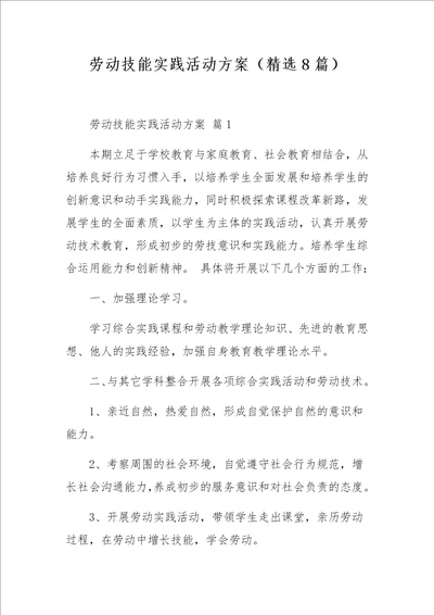 劳动技能实践活动方案精选8篇