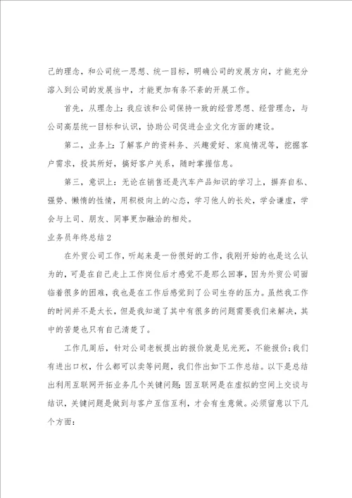 业务员年终总结15篇销售业务员年终总结个人总结