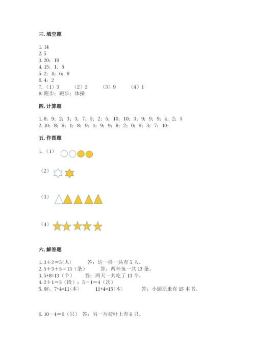 人教版一年级上册数学期末测试卷精品【易错题】.docx