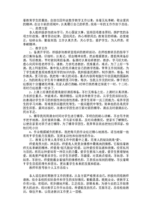 教师年度考核个人工作总结