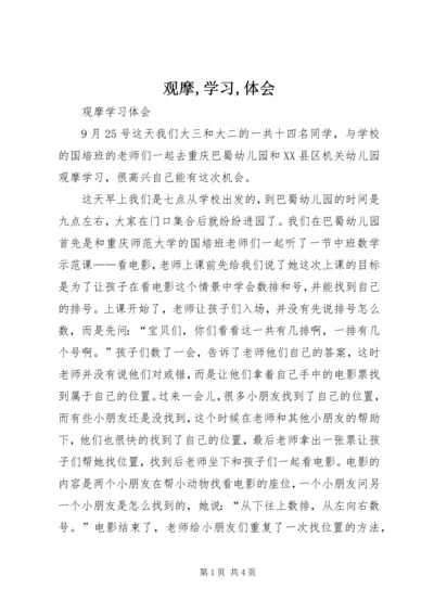 观摩,学习,体会 (2).docx