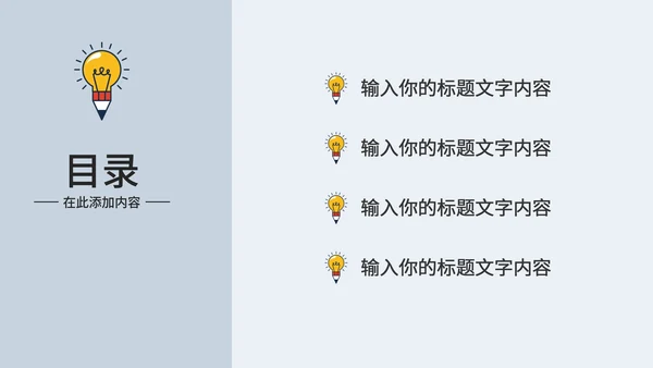 简约小灯泡毕业答辩PPT模板