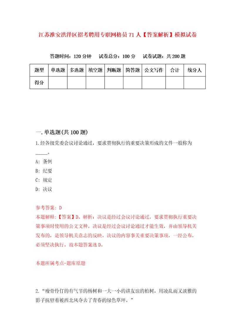 江苏淮安洪泽区招考聘用专职网格员71人答案解析模拟试卷6