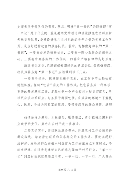 第一书记培训学习心得体会.docx