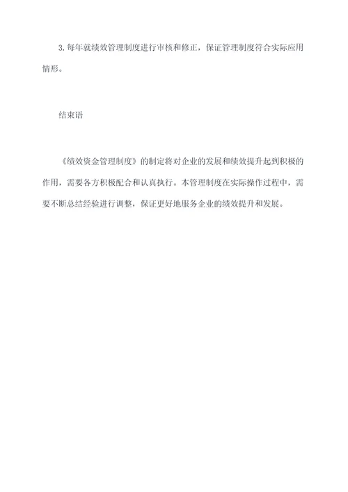 绩效资金管理制度
