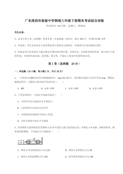 滚动提升练习广东深圳市高级中学物理八年级下册期末考试综合训练试题（含解析）.docx