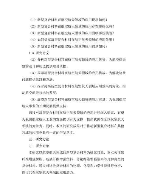 新型复合材料在航空航天领域的应用探讨
