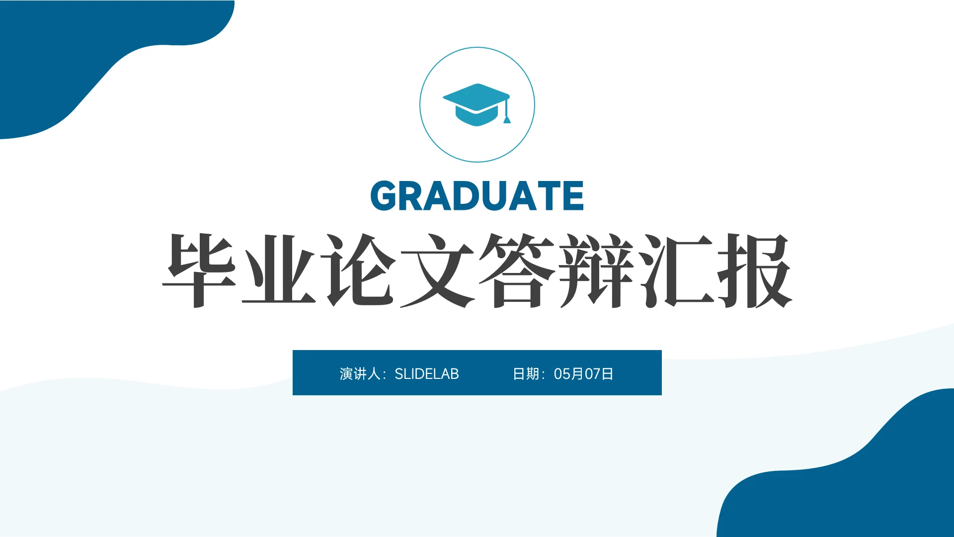 蓝灰简约商务毕业论文答辩汇报PPT模板