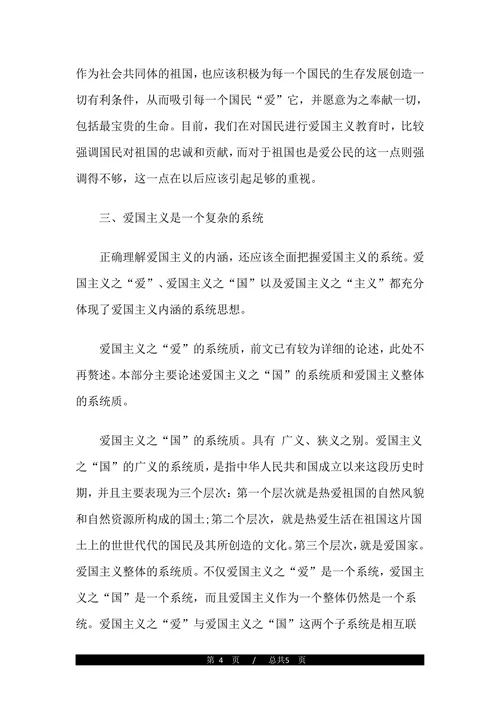 正确理解爱国主义的内涵论文