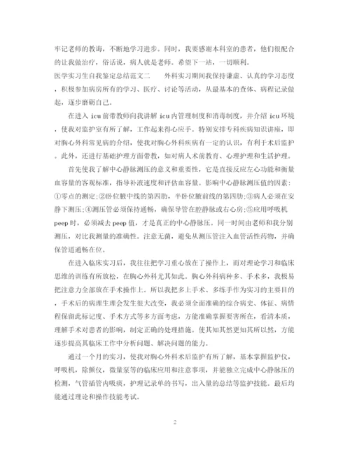 精编之医学实习生自我鉴定总结范文.docx