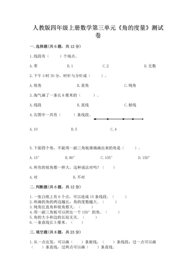 人教版四年级上册数学第三单元《角的度量》测试卷【研优卷】.docx