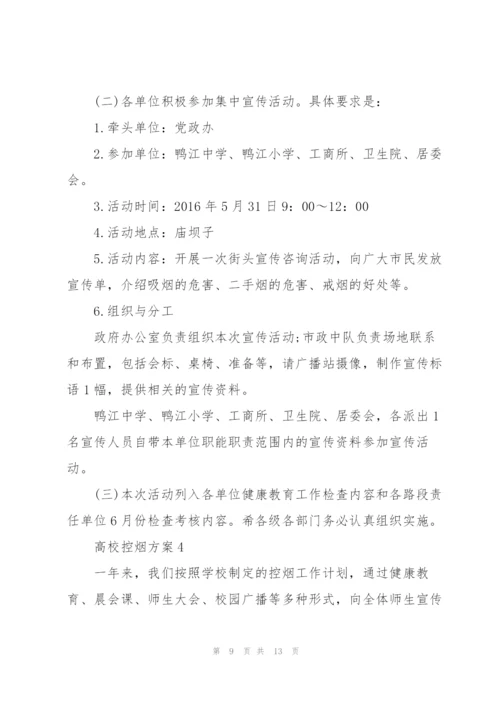 经典高校控烟方案5篇.docx