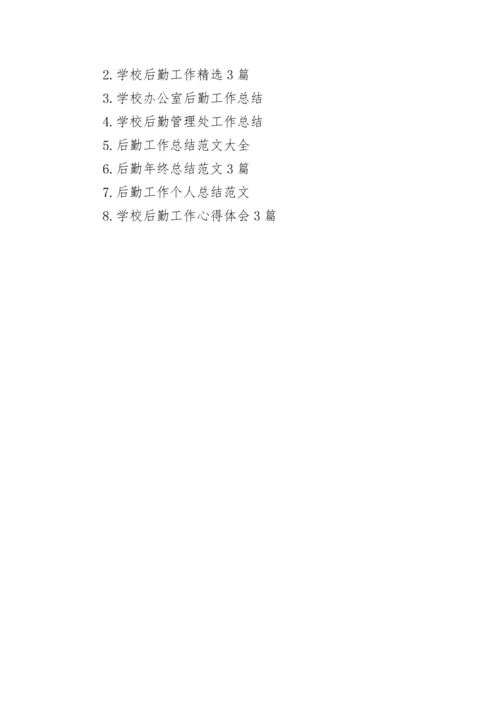 学校后勤工作总结报告3篇.docx