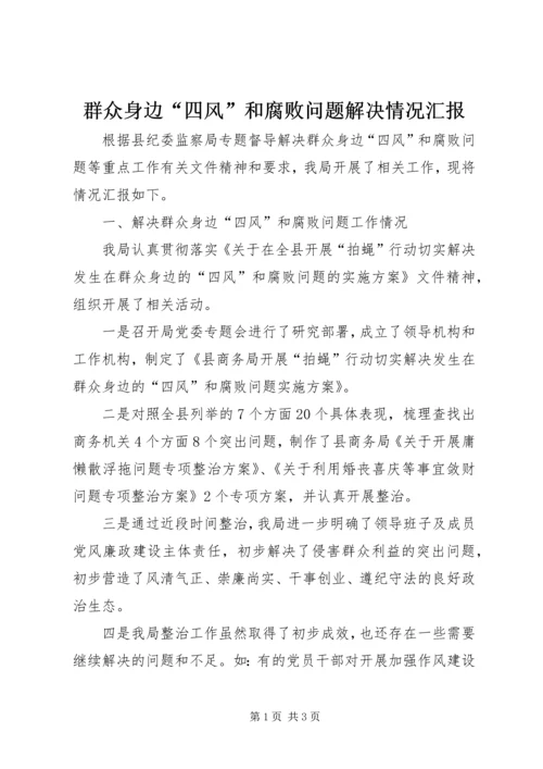 群众身边“四风”和腐败问题解决情况汇报.docx