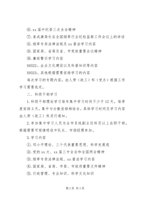 烟草专卖局XX年度理论学习计划.docx